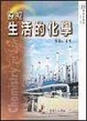 Cover of 漫遊生活的化學
