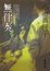 Cover of 無伴奏