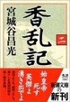 Cover of 香乱記〈2〉