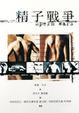 Cover of 精子戰爭