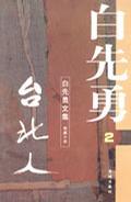 白先勇文集(2) 台北人