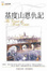 Cover of "基度山恩仇記"