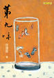 Cover of 第九味