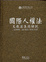 Cover of "國際人權法文獻選集與解說"