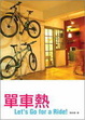 Cover of 單車熱