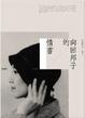 Cover of 向田邦子的情書