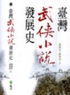 Cover of 臺灣武俠小說發展史