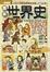 Cover of "圖解世界史"