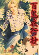 Cover of 百鬼夜行抄 02