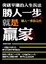 Cover of '勝人一步 就是贏家'