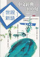 Cover of 中文經典100句世說新語