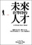 Cover of 未來在等待的人才