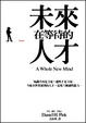 Cover of 未來在等待的人才