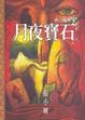 Cover of 寶石魔牌(1)