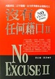 Cover of 沒有任何藉口