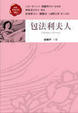 Cover of 包法利夫人