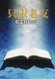 Cover of 只限老友