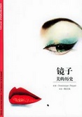 镜子 美丽的历史——发现之旅