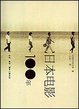 Cover of 日本电影100年