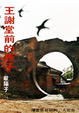 Cover of 王謝堂前的燕子