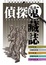 Cover of 偵探蒐藏誌