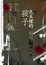 Cover of "泥土裡的孩子"