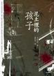 Cover of 泥土裡的孩子