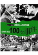 Cover of 改變世界的100次事件