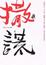 Cover of '撒謊'