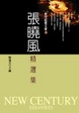 Cover of 張曉風精選集