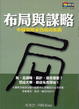 Cover of 布局與謀略