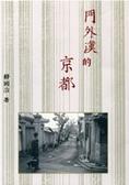 門外漢的京都