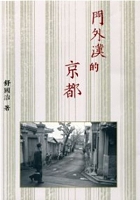 Image of 門外漢的京都