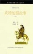 Cover of 坎特伯雷故事（上）