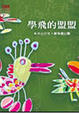 Cover of 學飛的盟盟