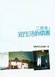 Cover of 給生活的情書