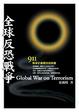 Cover of 全球反恐戰爭
