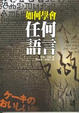 Cover of 如何學會任何語言