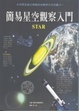Cover of 簡易星空觀察入門