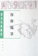 Cover of 容齋隨筆