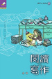 Cover of 閱讀與寫作