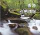 Cover of 香港生態情報