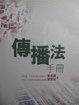 Cover of 傳播法手冊