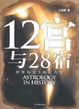 Cover of 12宮與28宿