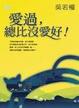 Cover of 愛過，總比沒愛好﹗