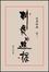 Cover of "制度的選擇"