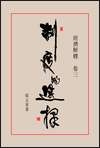 制度的選擇 經濟解釋卷三（精）