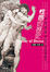 Cover of "性感的歷史"