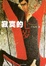 Cover of "寂寞的十七岁"