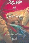 Harry Potter aur Razon ka Kamra : Harry Potter and the Chamber of Secrets in Urdu